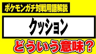 ポケモン廃人だけが使う専門用語 クッション の意味 正しく理解してますか Youtube