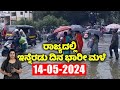 Karnataka rain news today  14052024  current weather news in kannada  yoyo tv kannada