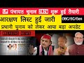 UP ग्राम पंचायत चुनाव कब होगा|| डेट हुआ जारी 2026||ग्राम प्रधान लेटेस्ट न्यूज़ योगी||मोदी||Election