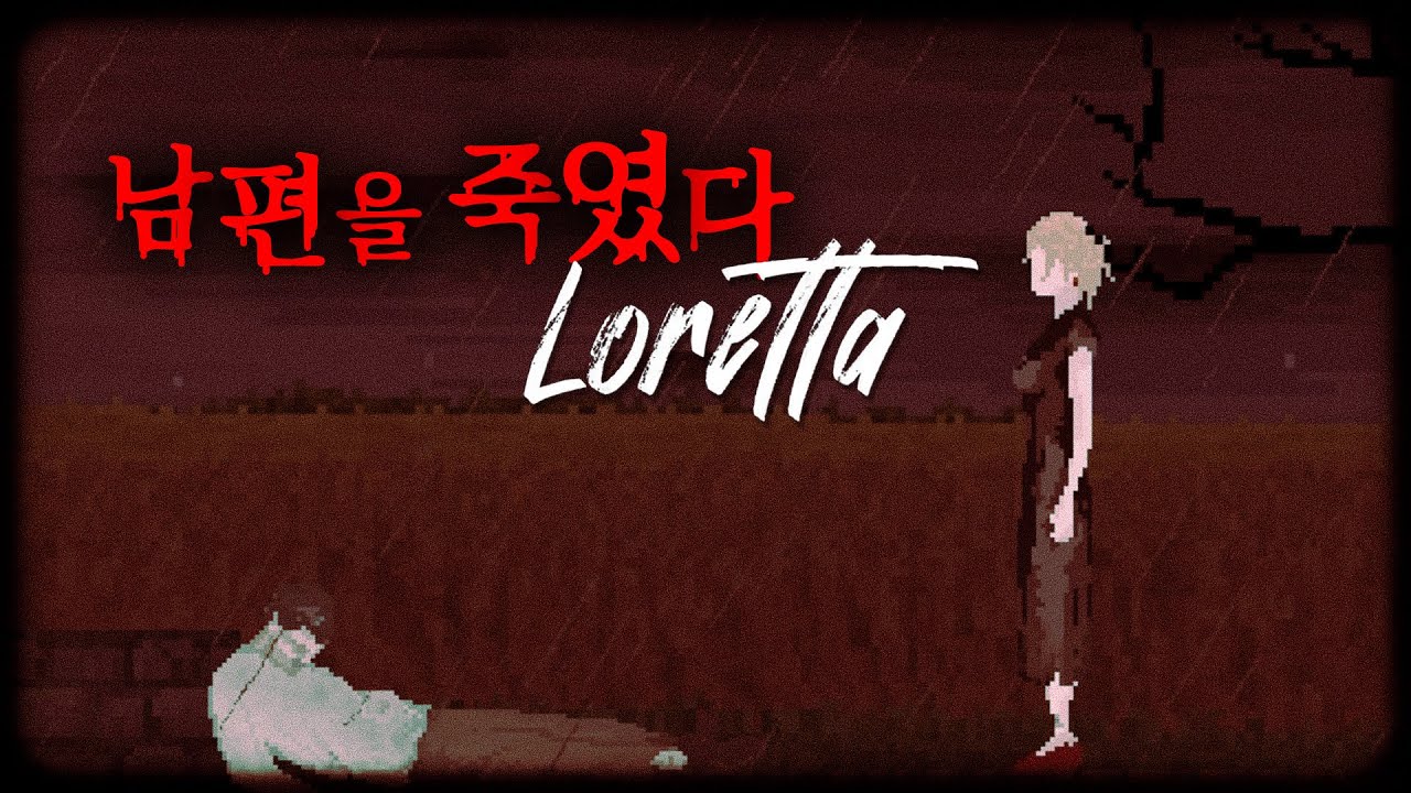 1940년대 미국을 배경으로 한 심리 스릴러 게임 [Loretta]