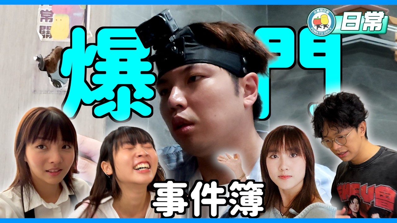 突發!阿冰被困廁格🥶 肥蚊化身開鎖佬救世界🔥|小薯茄日常 Pomato Daily 縮圖