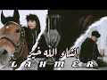 Lahmer  nshallah khir official music   partie 3