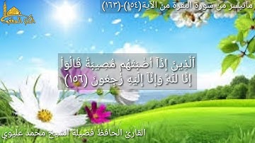 @مع القارئ الحافظ فضيلة الشيخ محمد عليوي يتلو علينا ماتيسر من سورة البقرة من الآية (١٥٤)وحتى(١٦٣)ص٢٤