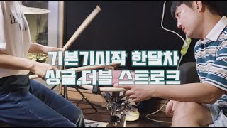 [비전공제자] 기본기 시작 한달차/비전공/싱글스트로크/더블스트로크/드럼레슨/드럼강의/드럼영상/드럼기본기