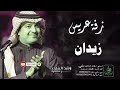 زفات راشد الماجد زفة دخلة عريس باسم زيدان