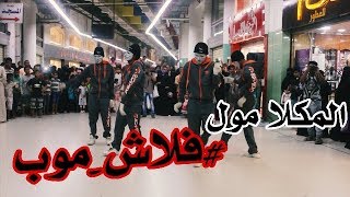 FLASH MOB Hip Hop Dance At MUKALLA MALL - WAX ON CREW