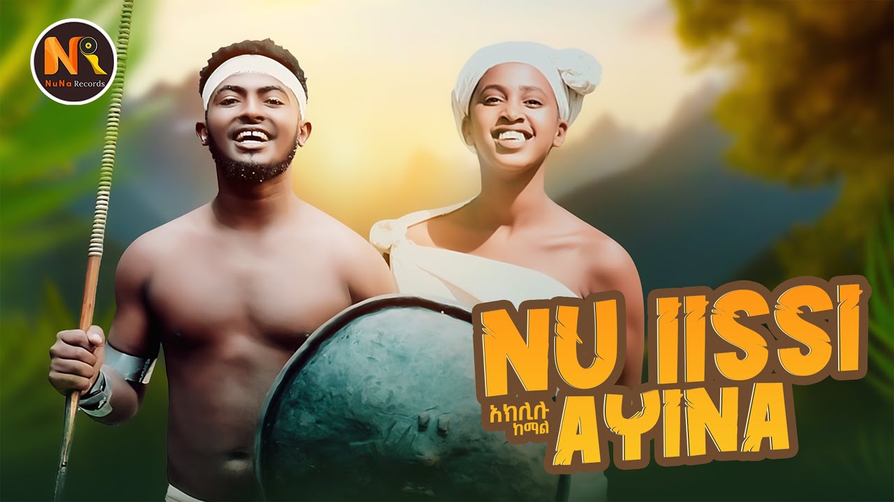Aklilu Kemal (ኑ ኢሲ አዬና)- New Ethiopian Music 2024(Official Video)