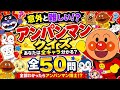 【全50問】意外と難しい！？アンパンマンクイズ！あなたは全キャラの名前が分かる？