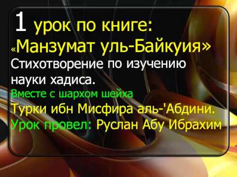 1 Манзумат уль Байкуния Руслан Абу Ибрахим