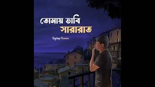 তোমায় ভাবি সারারাত | Tomay Vabi Sara Rat | Best Bangla Soft Sad Song | #thlimon