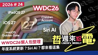 【阿哲】2026 WWDC的一些整理與閒聊，AI照片編輯功能是真的強好多 [哲週來尬電 2026 Week.24]