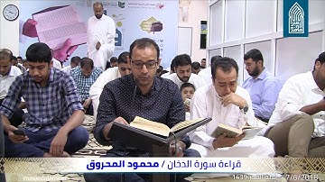قراءة سورة الدخان-القارئ محمود المحروق-مسجد أمير محمد-قرية عالي 07/06/2018