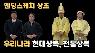 우리나라 상복 - 전통상복, 현대상복 