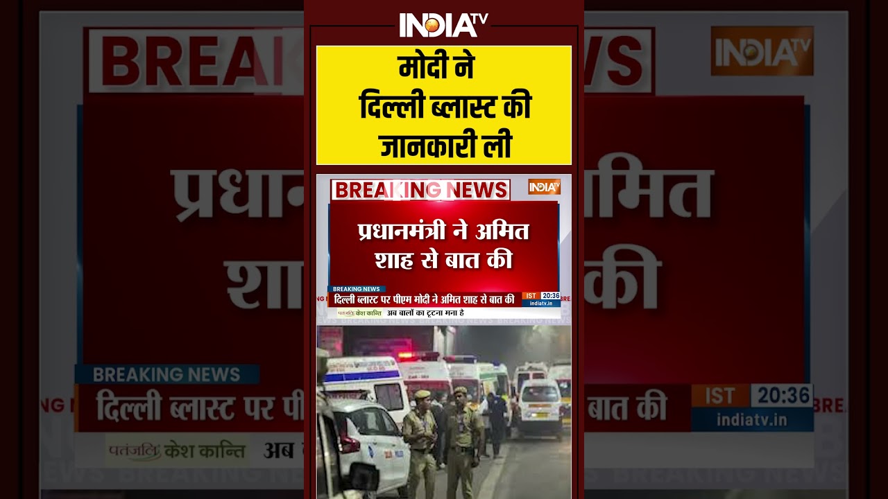 #delhiblast #pmmodi ने #delhiblast की जानकारी ली