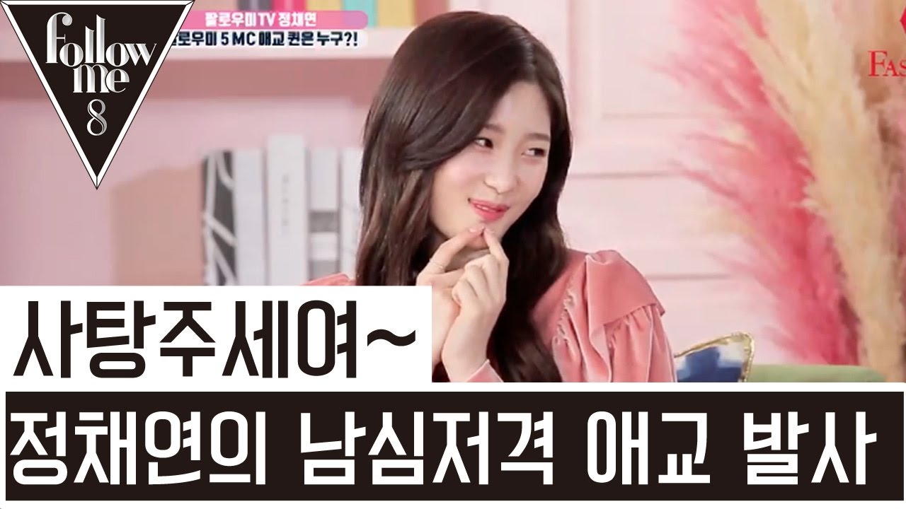 정채연의 앙금꽃케이크만들기+남심저격! DIA 애교퍼레이드! 170309 [팔로우미 8] 2회