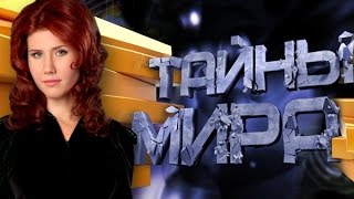 Тайны мира с Анной Чапман - Пьющие кровь 26.05.2011