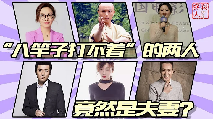看似八竿子打不着，其实是两口子，这6对明星夫妇太让人意外 - 天天要闻