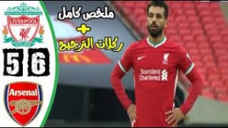 ملخص كامل HD مباراة ليفربول وأرسنال 5-6 |  ركلات الترجيح وسقوط الريدز