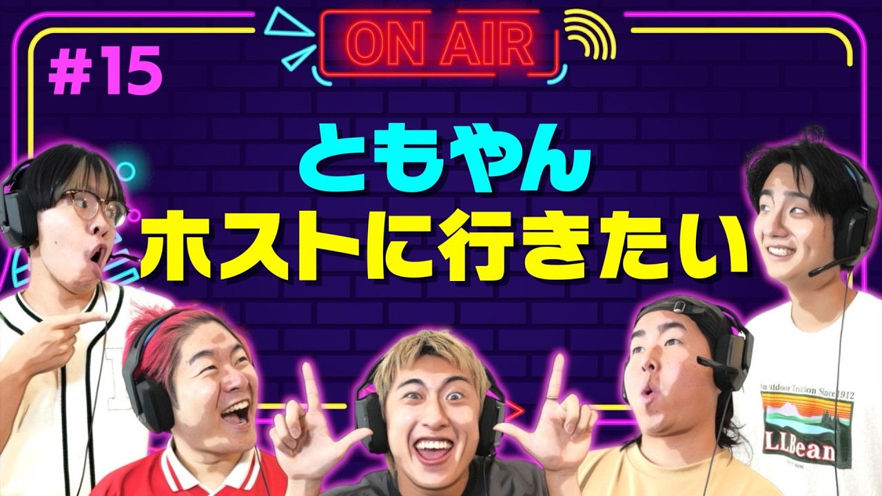 ともやんが最近ホストにどハマり！？ - YouTube