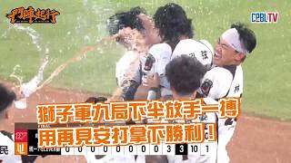 【獅王全場精華】9/25 一定要相信他們也相信自己！泓弦敲再見安逆轉勝🤘🧡｜統一獅 Uni Lions