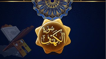 سورة الكهف جمعة طيبة مباركة