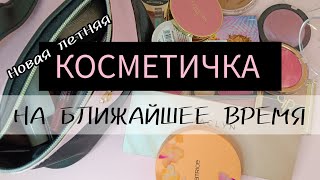 НОВАЯ ЛЕТНЯЯ КОСМЕТИЧКА НА БЛИЖАЙШЕЕ ВРЕМЯ 👛💄Июнь 2024