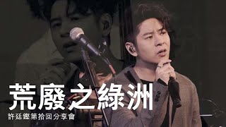 許廷鏗第拾回分享會 - 荒廢之綠洲 (LIVE)