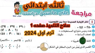 ثالثه ابتدائي | مراجعه على ما سبق دراسته| حل اسئله كتاب سلاح التلميذ صفحه ١ ترم اول 2024