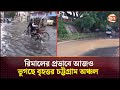 রিমালের প্রভাবে আজও ভুগছে বৃহত্তর চট্টগ্রাম অঞ্চল | Cyclone Remal Effect | Chattogram | Channel 24