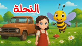 النحلة أنشودة للأطفال جديد سنا | قناة سنا SANA TV