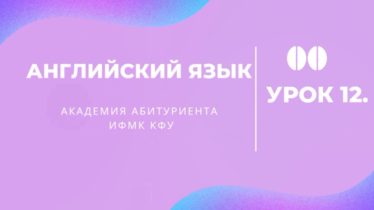 Академия абитуриента ИФМК КФУ. Английский язык. Урок 12 - YouTube