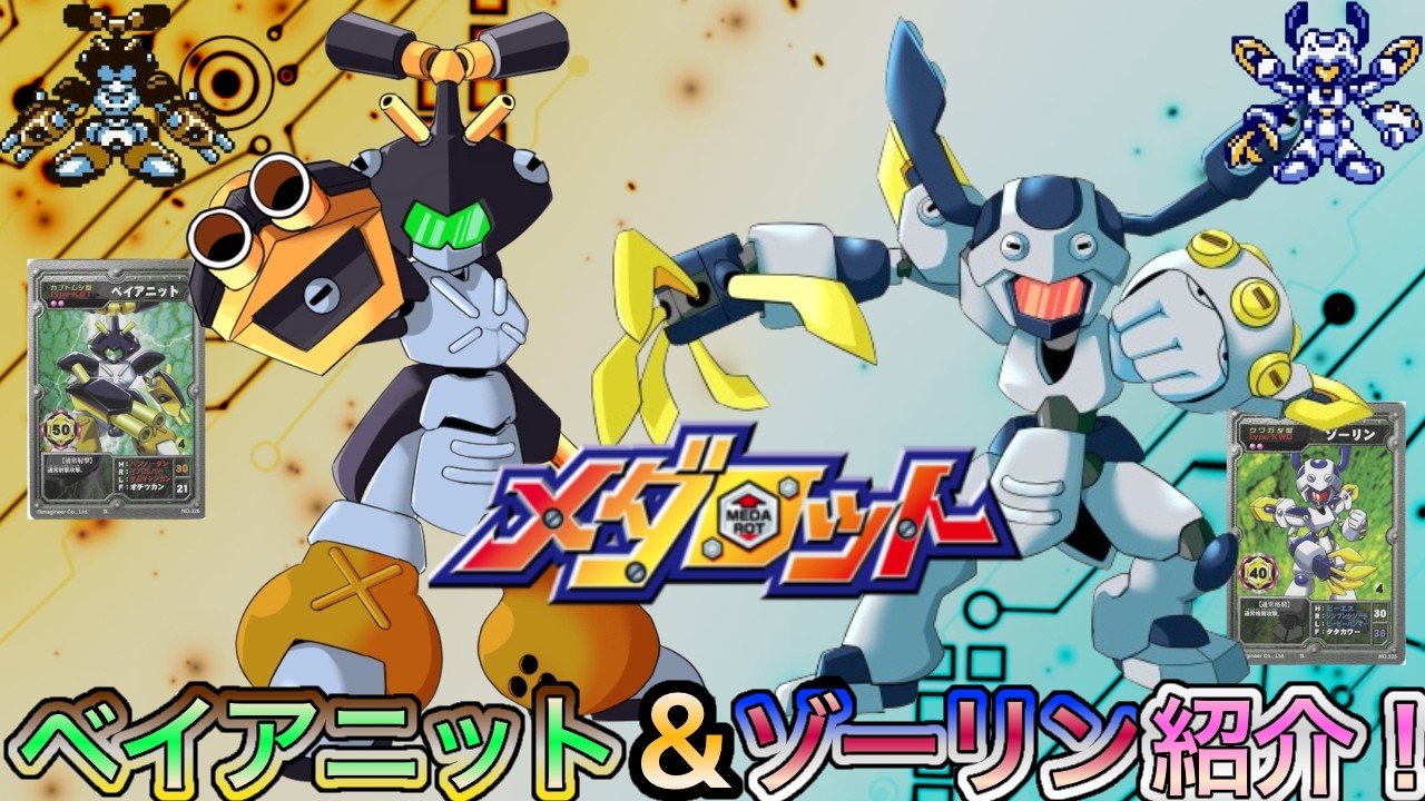 メダロット　ゾーリン メダロット解説】ベイアニット&ゾーリンの歴史紹介！ - YouTube