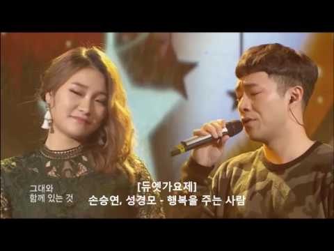 손승연, 성경모 - 행복을 주는 사람 @듀엣가요제 @Duet song festival