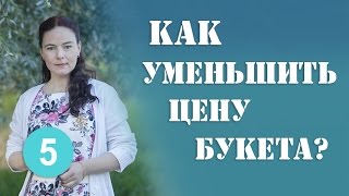Как уменьшить цену букета. Серия 5 Как уменьшить цену букета. Серия 5