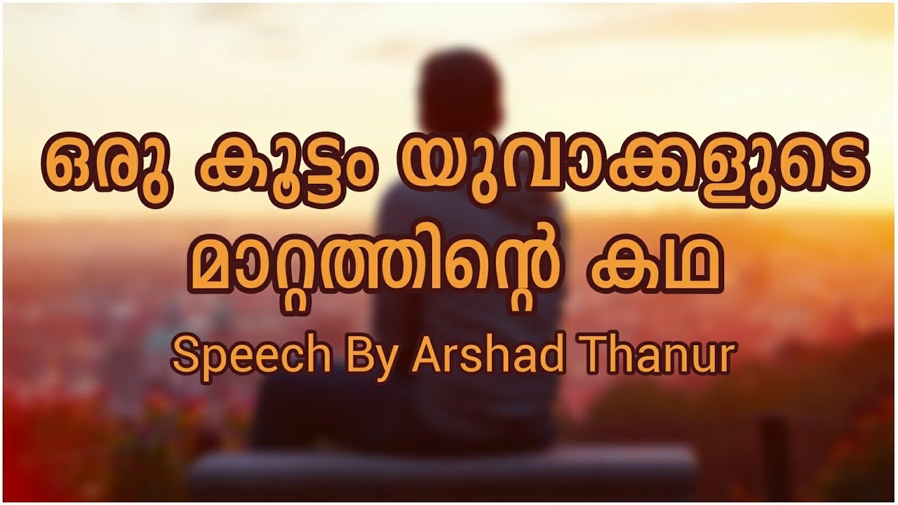 ഒരു കൂട്ടം യുവാക്കളുടെ മാറ്റത്തിന്റെ കഥ | Arshad Thanur | Islamic Media