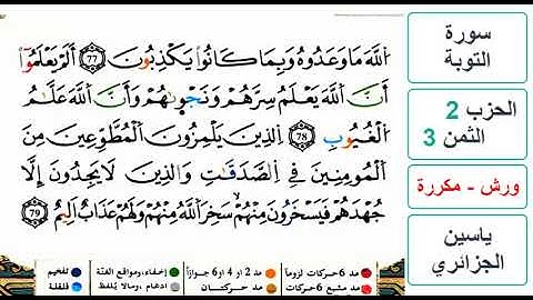 سورة التوبة - الحزب 2- الثمن 3- ياسين الجزائري - ورش - مكررة