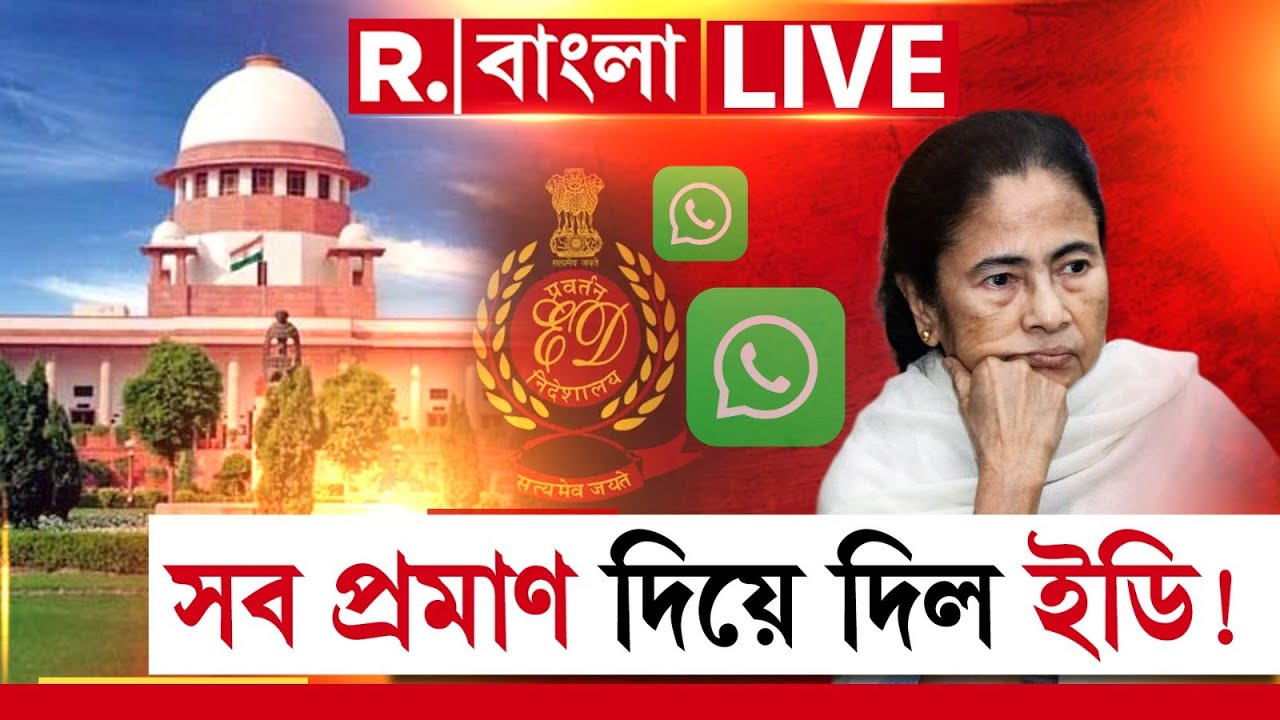 সব প্রমাণ দিয়ে দিল ইডি !  এবার কোথায় মুখ লুকাবেন মমতা ? | Mamata Banerjee News | ED News  |