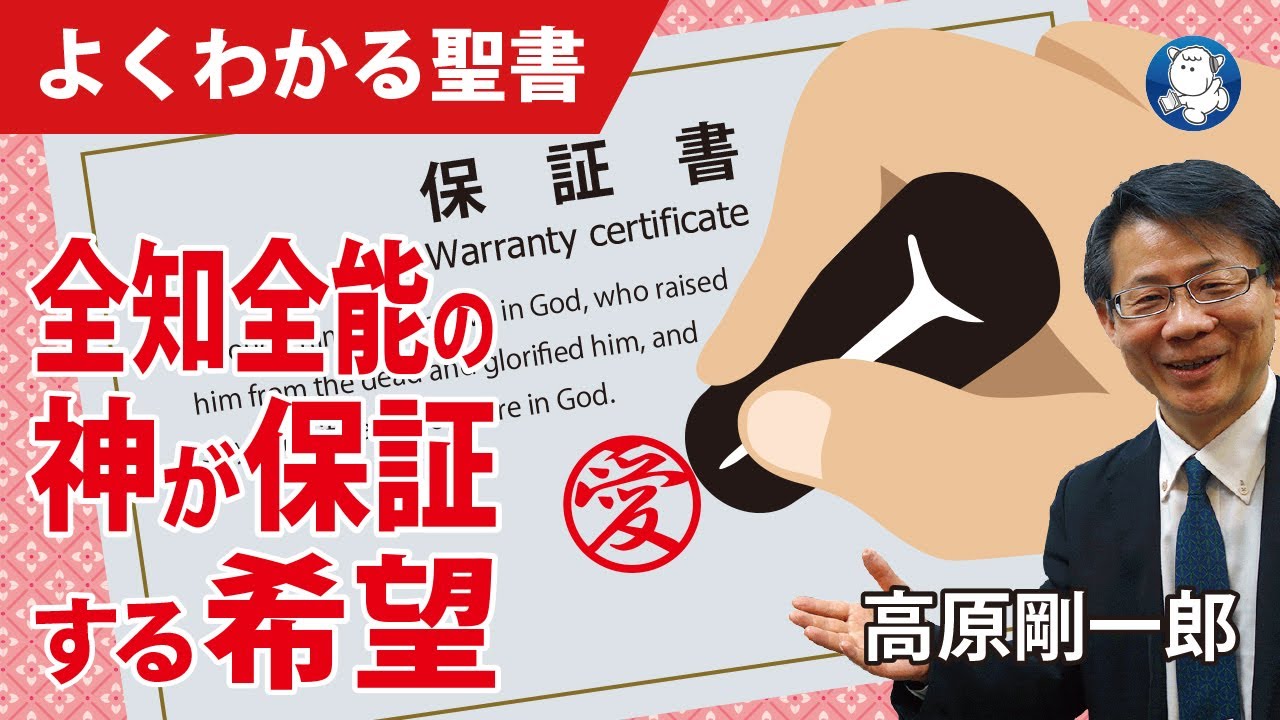 #1094 全知全能の神が保証する希望｜高原剛一郎