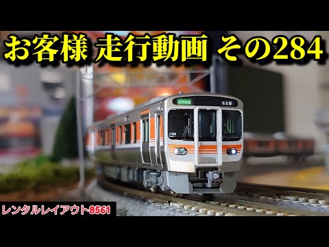 【レンタルレイアウト8561】走行動画 その284