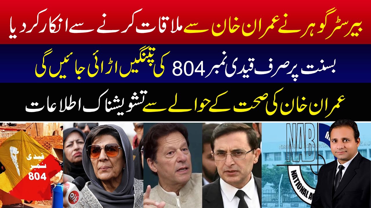 Barrister Gohar refuses to meet Imran Khan | Only prisoner No. 804's kites will be flown on Basant