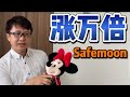 Safemoon涨万倍可能性(SAFEMOONWALLET,安全月币,狗狗币,DOGE,Dogecoin,柴犬比,Shiba INU)| ZHANG Ruieyes