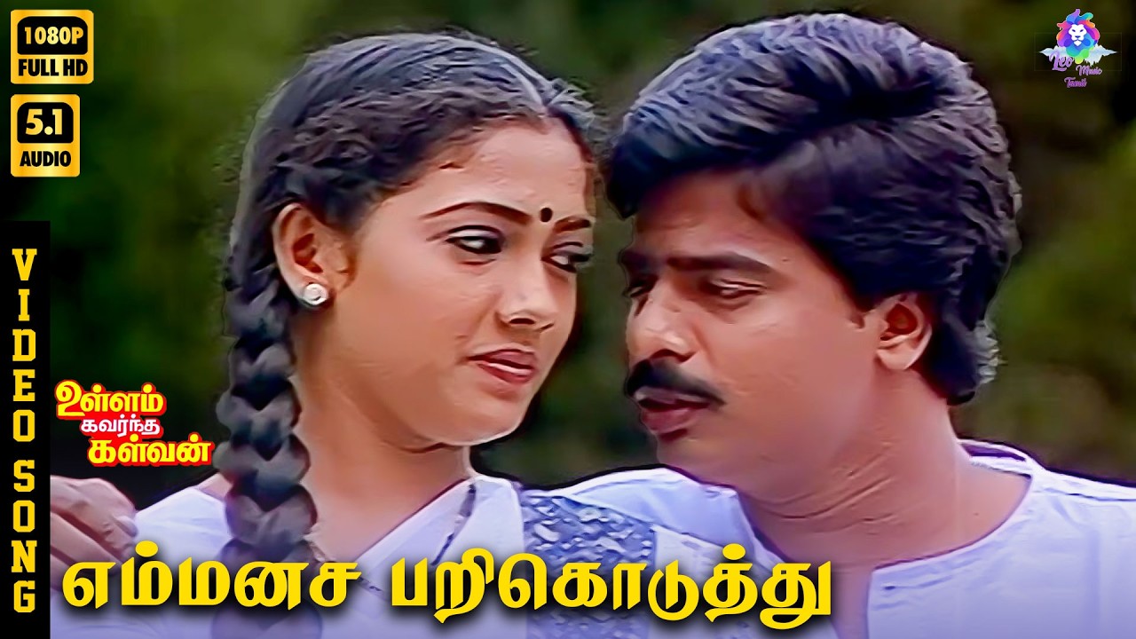 ⁣En Manasa Parikoduthu | HD Video Song 5.1 | Pandiarajan | Rekha | P Jayachandran | Ilaiyaraaja