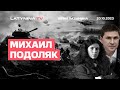 Михаил Подоляк. Речь Байдена. 60 млрд. дол. Авдеевка. Херсон. ATACMS в Бердянске. Грета и ХАМАС.