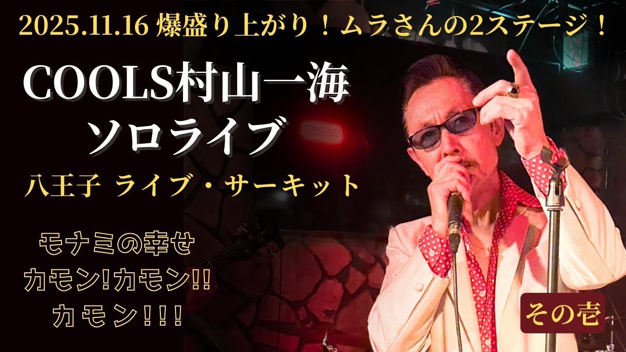 COOLS村山一海さんソロLIVE☆爆盛り上がりの2ステージを3回に分けてお届け！その壱！COOLS50周年★八王子ライブサーキット★チャイニーズダイニングTRUE/モナミの幸せカモンカモンカモン！