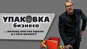 Почему так важна упаковка