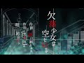 欠落少女は空を切る【オリジナル曲　feat.初音ミク】