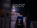 راحت عليك يا هيما العودة لملعب السلة