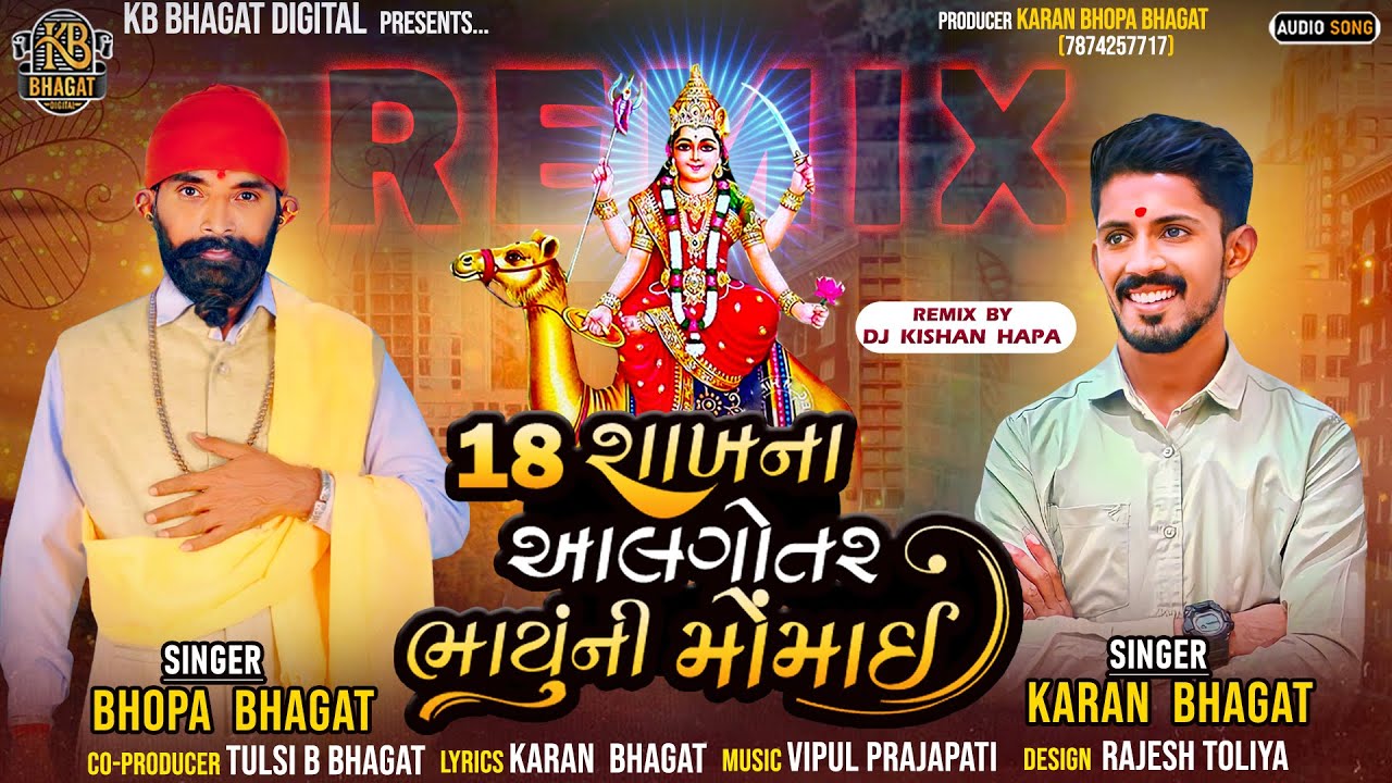 18 શાખના આલગોતર ભાયુંની મોંમાઈ | 18 Sakhna Algotar Bhayuni Momai | Karan Bhagat | Bhopa Bhagat