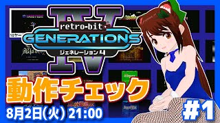 【アーケード】Retro-bit GENERATIONSⅣ 動作チェック #1【レトロゲーム/VTuber】