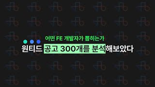 요즘 주니어 프론트엔드 개발자는 어떤 사람을 뽑을까?
